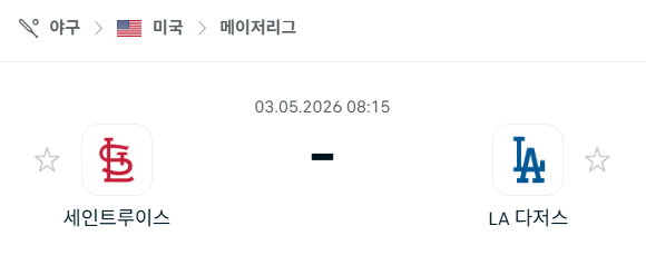 [MLB 메이저리그] 5월3일 세인트루이스 카디널스 vs LA 다저스 분석 중계