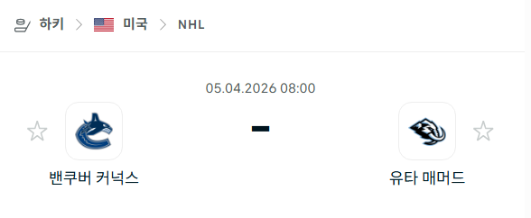 [아이스하키 NHL] 4월5일 밴쿠버 커넉스 vs 유타 매머드 분석 중계