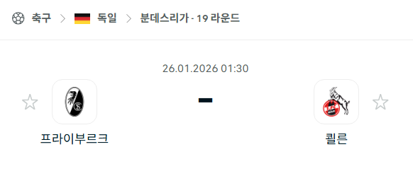 [독일 분데스리가] 01월26일 프라이부르크 vs 쾰른 분석 중계
