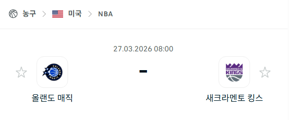 [미국 NBA] 3월27일 올랜도 매직 vs 새크라멘토 킹스 분석 중계