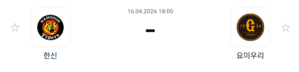 [일본야구 NPB] 2026년04월16일 한신 타이거즈 vs 요미우리 자이언츠 분석 중계