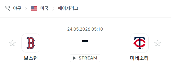 [MLB 메이저리그] 5월24일 보스턴 레드삭스 vs 미네소타 트윈스 분석 중계