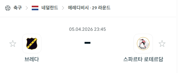 [네덜란드 에레디비시] 4월5일 브레다 vs 스파르타 로테르담 분석 중계