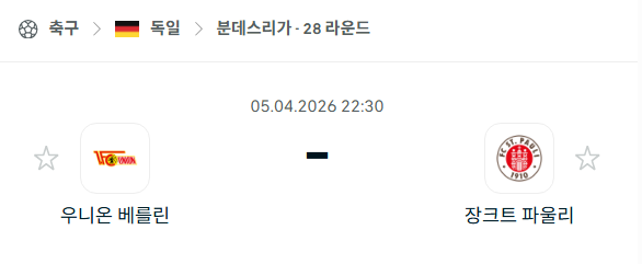 [독일 분데스리가] 4월5일 우니온 베를린 vs 장크트 파울리 분석 중계