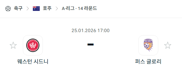 [호주 A리그] 01월25일 웨스턴 시드니 vs 퍼스 글로리 분석 중계