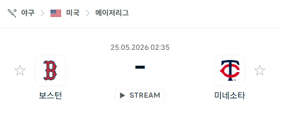 [MLB 메이저리그] 5월25일 보스턴 레드삭스 vs 미네소타 트윈스 분석 중계
