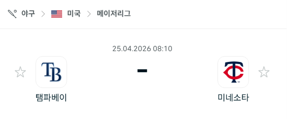 [MLB 메이저리그] 4월25일 탬파베이 레이스 vs 미네소타 트윈스 분석 중계