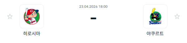 [일본야구 NPB] 2026년04월23일 히로시마 도요 카프 vs 야쿠르트 스왈로즈 분석 중계