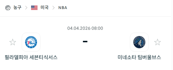 [미국 NBA] 4월4일 필라델피아 세븐티식서스 vs 미네소타 팀버울브스 분석 중계