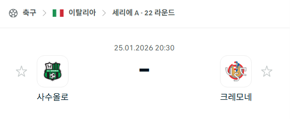 [이탈리아 세리에A] 01월25일 사수올로 vs 크레모네세 분석 중계