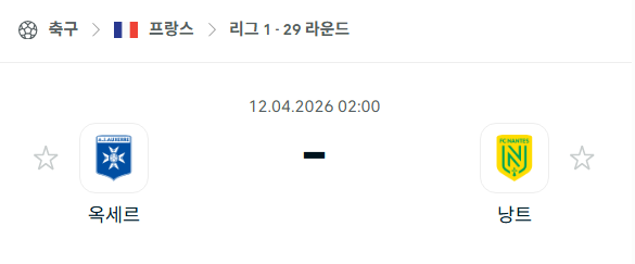 [프랑스 리그앙] 4월12일 오세르 vs 낭트 분석 중계