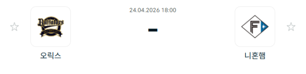 [일본야구 NPB] 2026년04월24일 오릭스 버팔로스 vs 닛폰햄 파이터스 분석 중계