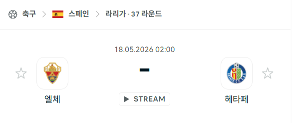 [스페인 라리가] 5월18일 엘체 vs 헤타페 분석 중계