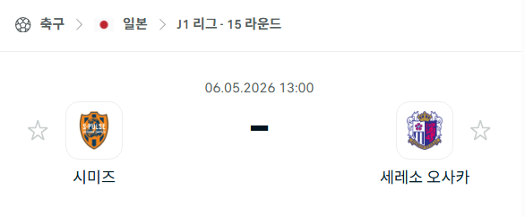 [일본 J리그] 5월6일 시미즈 에스펄스 vs 세레소 오사카 분석 중계