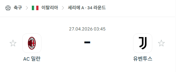 [이탈리아 세리에A] 4월27일 AC밀란 vs 유벤투스 분석 중계