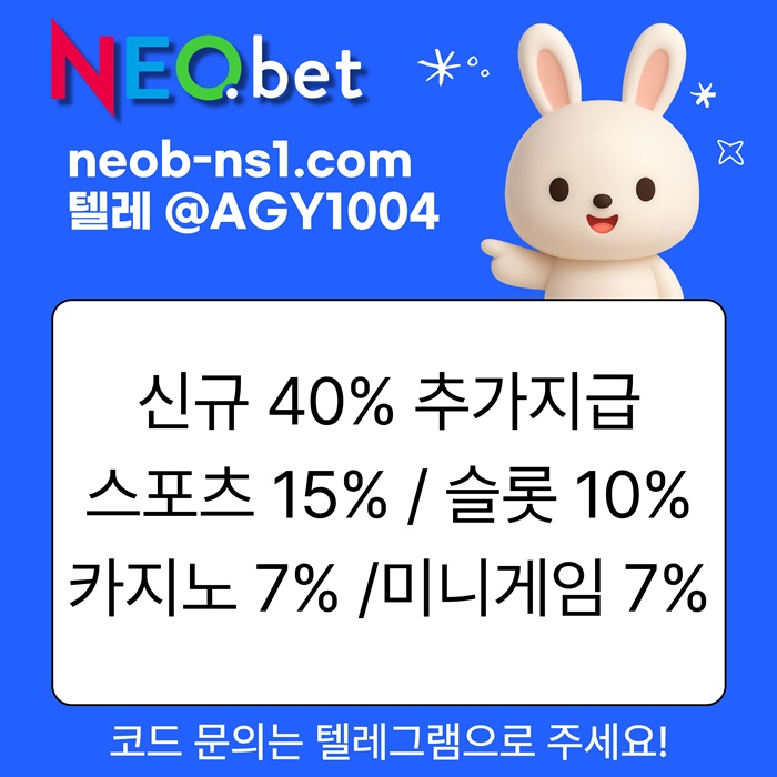 ((신규40%)) 네오벳이 좋은 곳인 건 너무나도 유명하지요