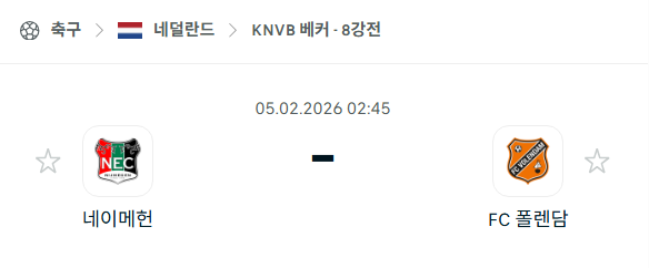 [네덜란드 KNVB베커] 02월05일 네이메헌 vs 폴렌담 분석 중계