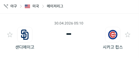[MLB 메이저리그] 4월30일 샌디에이고 파드리스 vs 시카고 컵스 분석 중계