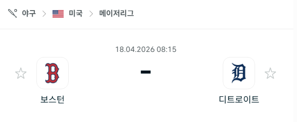 [MLB 메이저리그] 4월18일 보스턴 레드삭스 vs 디트로이트 타이거즈 분석 중계