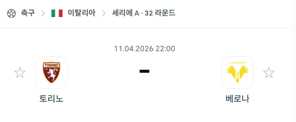 [이탈리아 세리에A] 4월11일 토리노 vs 베로나 분석 중계