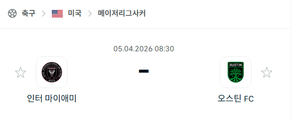 [미국 MLS] 4월5일 인터 마이애미 vs 오스틴FC 분석 중계
