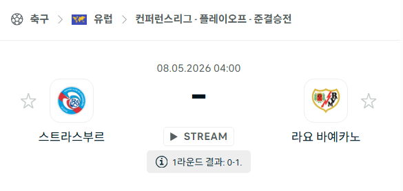 [UEFA 컨퍼런스리그] 5월8일 스트라스부르 vs 라요 바예카노 분석 중계