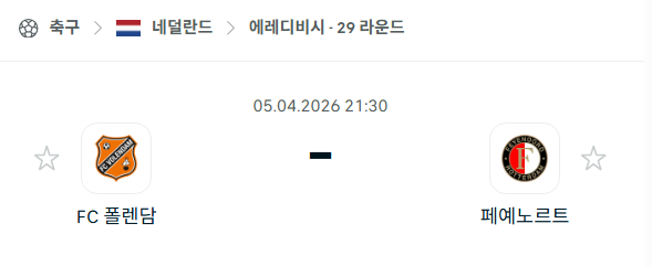 [네덜란드 에레디비시] 4월5일 폴렌담 vs 페예노르트 분석 중계