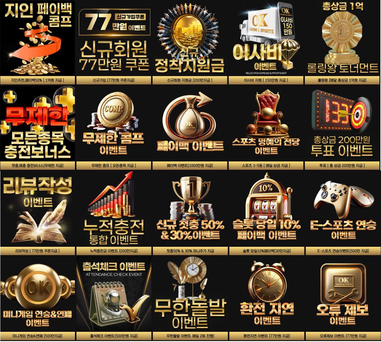 ♥OK카지노&스포츠♥ 이사비 이벤트 신규가입 최대77만 쿠폰3장 스포츠30%or50% 카지노 첫.매5% 슬롯 첫,매15% 페이백10% 외 각종30개이벤트