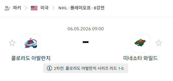 [아이스하키 NHL] 5월6일 콜로라도 애벌랜치 vs 미네소타 와일드 분석 중계