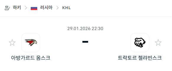 [아이스하키 KHL] 01월29일 아방가르드 옴스크 vs 트락토르 첼랴빈스크 분석 중계