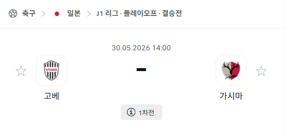 [일본 J리그] 5월30일 비셀 고베 vs 가시마 앤틀러스 분석 중계