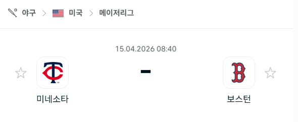 [MLB 메이저리그] 4월15일 미네소타 트윈스 vs 보스턴 레드삭스 분석 중계