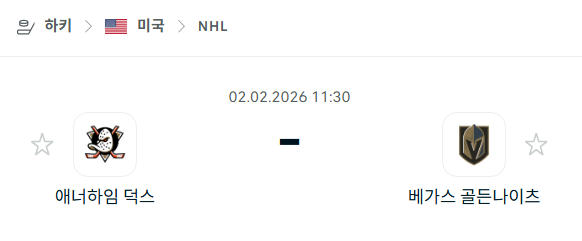 [아이스하키 NHL] 02월02일 애너하임 덕스 vs 베가스 골든나이츠 분석 중계