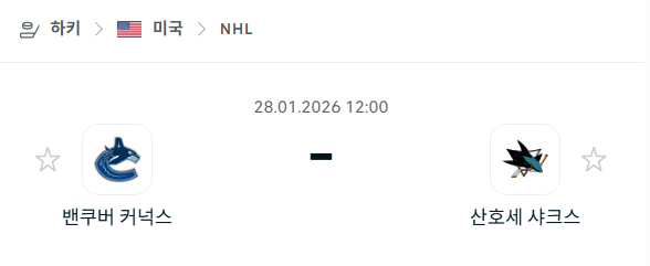 [아이스하키 NHL] 01월28일 밴쿠버 커넉스 vs 산호세 샤크스 분석 중계