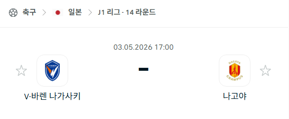 [일본 J리그] 5월3일 V-바렌 나가사키 vs 나고야 그램퍼스 분석 중계