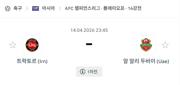 [AFC 아시아챔피언스리그] 4월14일 트락토르 vs 알알리 두바이 분석 중계