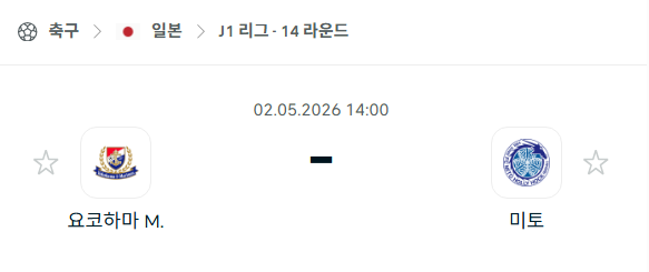 [일본 J리그] 5월2일 요코하마 마리노스 vs 미토 홀리호크 분석 중계