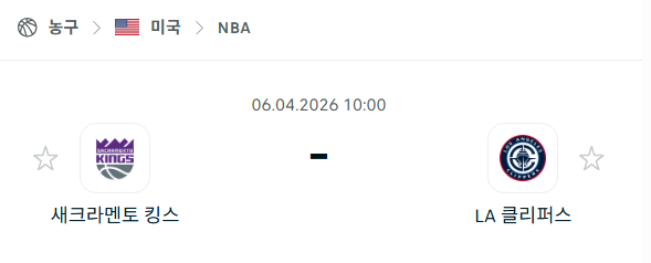 [미국 NBA] 4월6일 새크라멘토 킹스 vs LA 클리퍼스 분석 중계