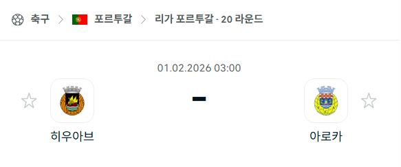 [포르투갈 프리메이라리가] 02월01일 히우아브 vs 아로카 분석 중계