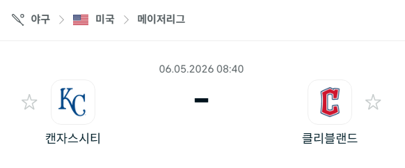 [MLB 메이저리그] 5월6일 캔자스시티 로열스 vs 클리블랜드 가디언스 분석 중계