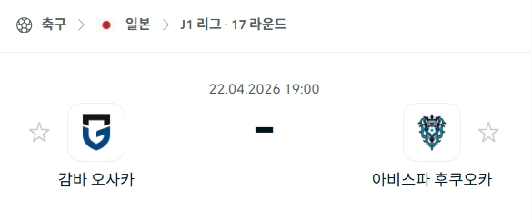 [일본 J리그1] 4월22일 감바 오사카 vs 아비스파 후쿠오카 분석 중계