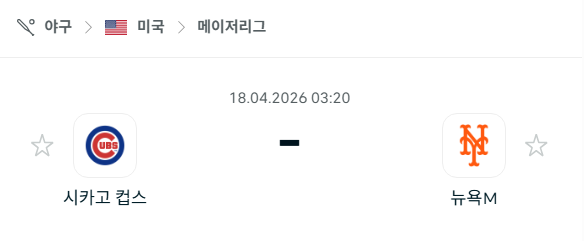 [MLB 메이저리그] 4월18일 시카고 컵스 vs 뉴욕 메츠 분석 중계