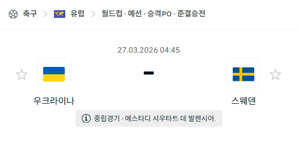 [유럽 월드컵예선] 3월27일 우크라이나 vs 스웨덴 분석 중계