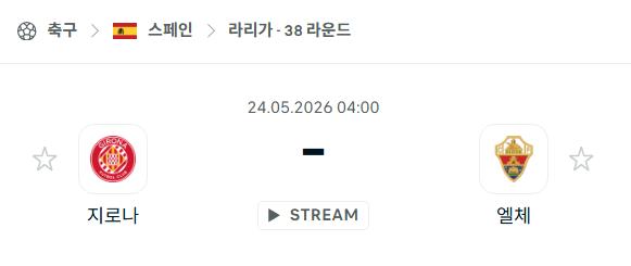 [스페인 라리가] 5월24일 지로나 vs 엘체 분석 중계