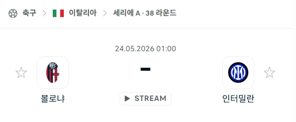[이탈리아 세리에A] 5월24일 볼로냐 vs 인터밀란 분석 중계