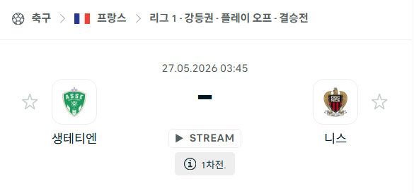 [프랑스 리그앙] 5월27일 생테티엔 vs 니스 분석 중계