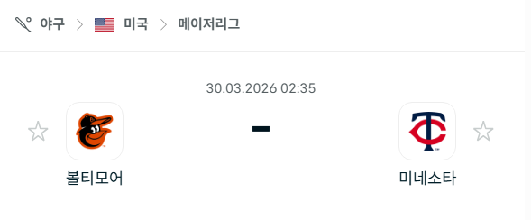[MLB 메이저리그] 3월30일 볼티모어 오리올스 vs 미네소타 트윈스 분석 중계