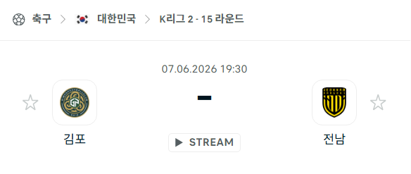 [대한민국 K리그2] 6월7일 김포FC vs 전남 드래곤즈 분석 중계
