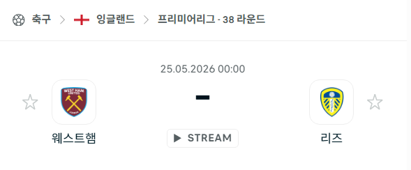[EPL 프리미어리그] 5월25일 웨스트햄 vs 리즈 분석 중계