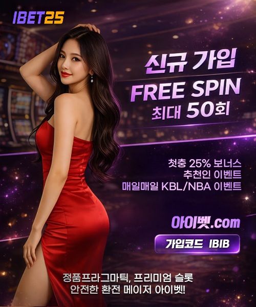 ⭐ [아이벳25] 조건 없는 프리스핀 50회 ➕ 신규 첫충 25% 압도적 혜택 대폭발!! ⭐